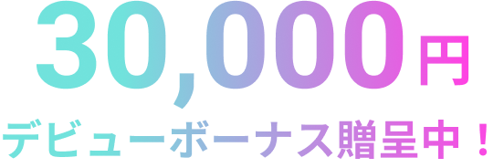 3万円デビューボーナス贈呈中