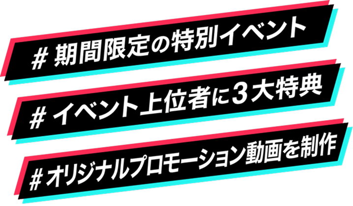 期間限定の特別イベント、イベント上位者に3大特典、オリジナルプロモーション動画を制作