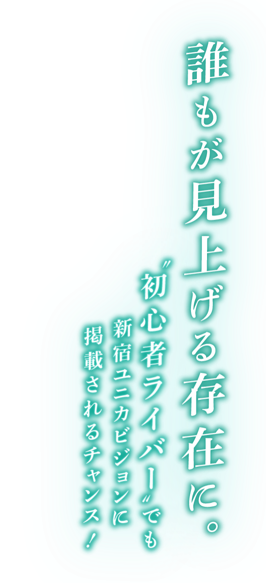 誰もが見上げる存在に。初心者ライバーでも新宿ユニカビジョンに掲載されるチャンス！