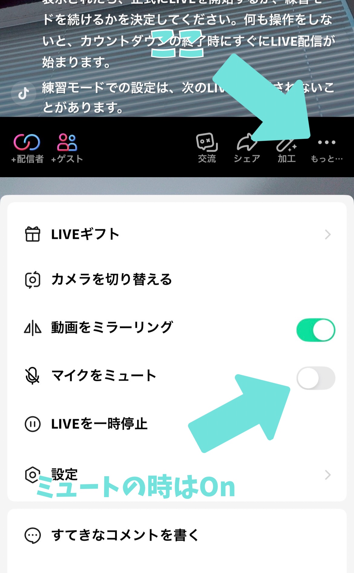 TikTokライブミュート