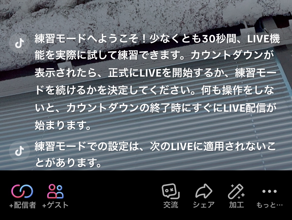 TikTokライブ配信画面