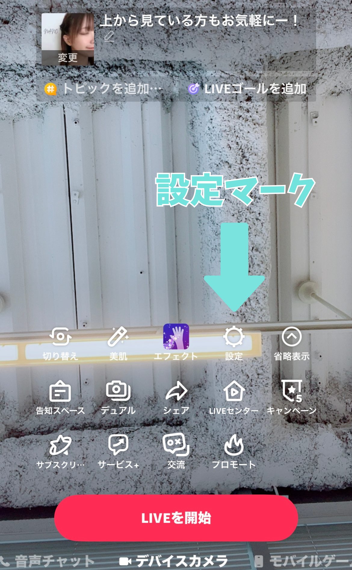 TikTokライブ設定画面