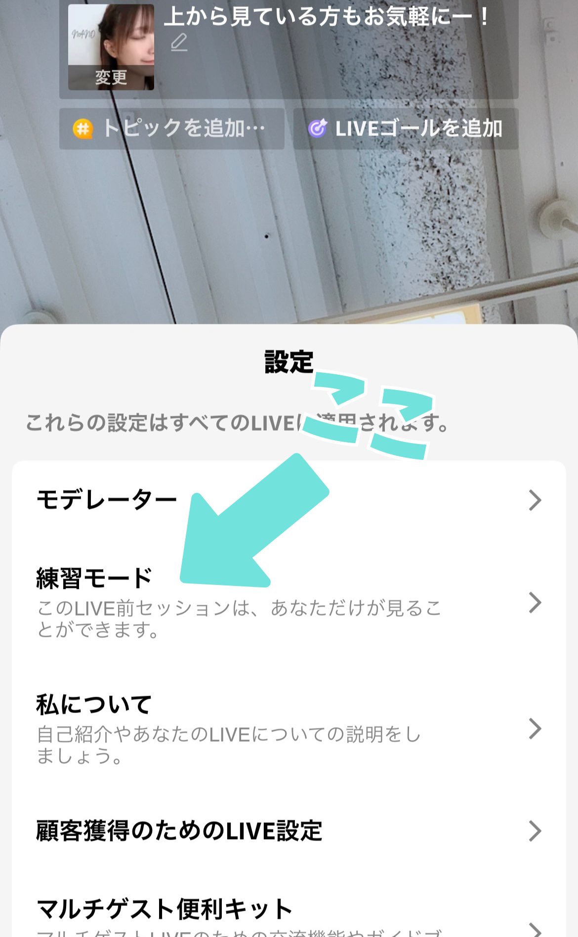 TikTokライブ設定画面