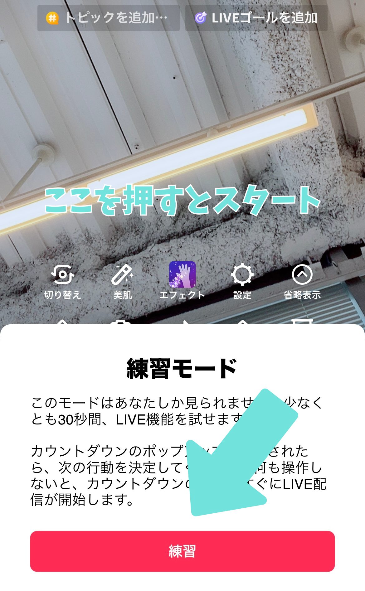 TikTokライブ練習モード
