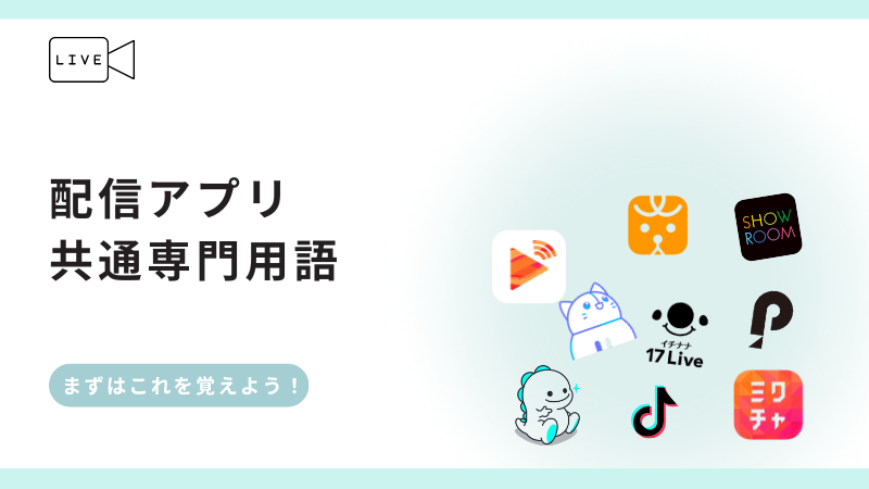 ライブ配信共通用語