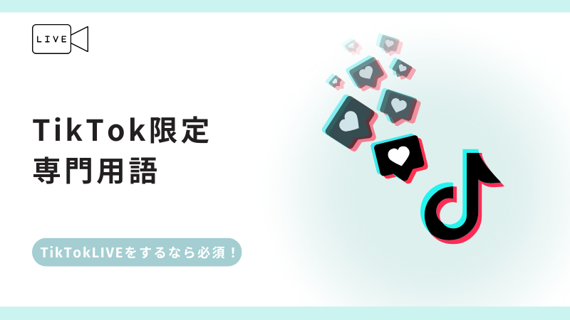 TikTokライブ限定用語