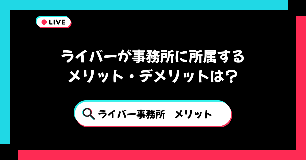 ライバー事務所のメリットデメリットアイキャッチ