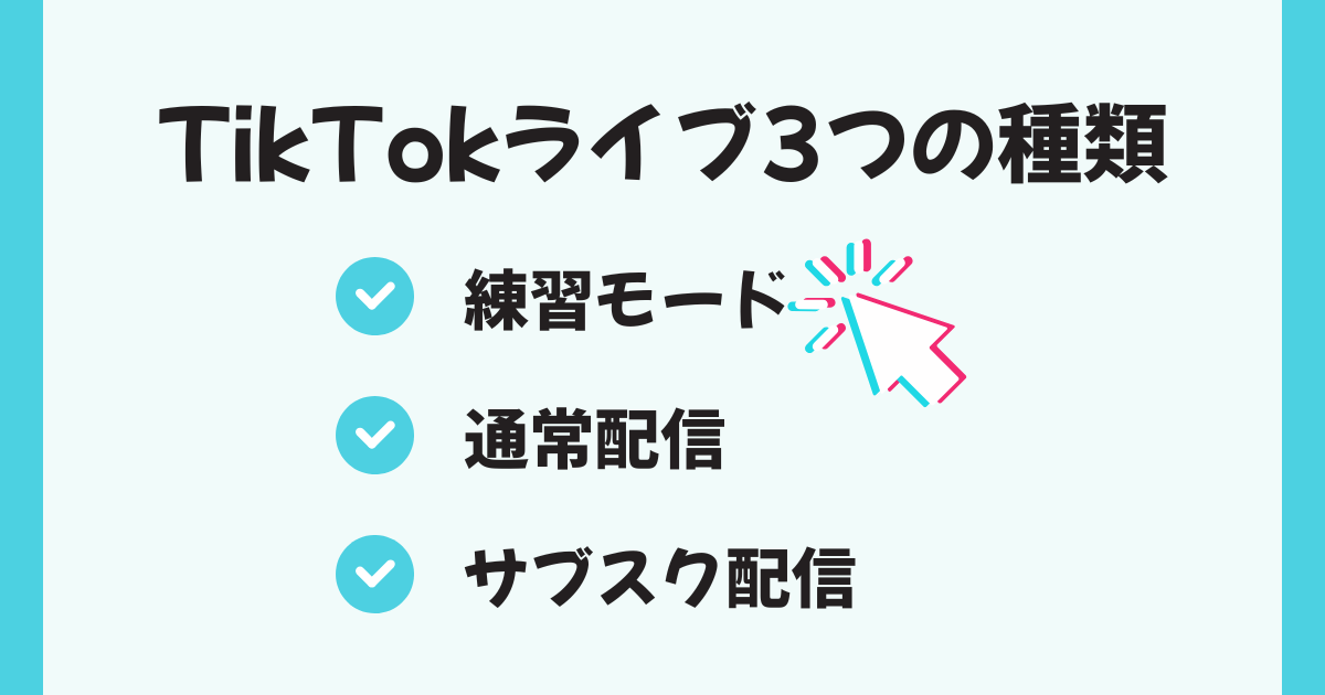 TikTokライブの練習モードとは