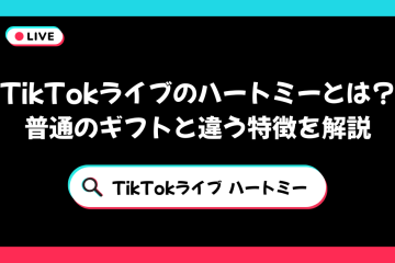 TikTokライブのハートミーとは？ 普通のギフトと違う特徴を解説