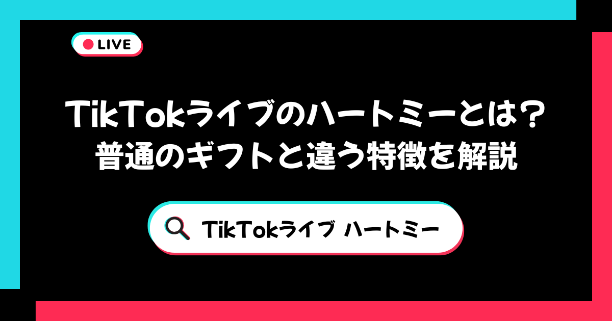 TikTokライブのハートミーとは？ 普通のギフトと違う特徴を解説