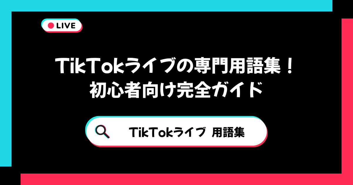 TikTokライブの専門用語集！｜初心者向け完全ガイド