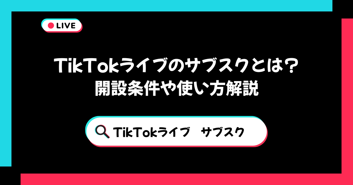 サブスク開設条件と使い方