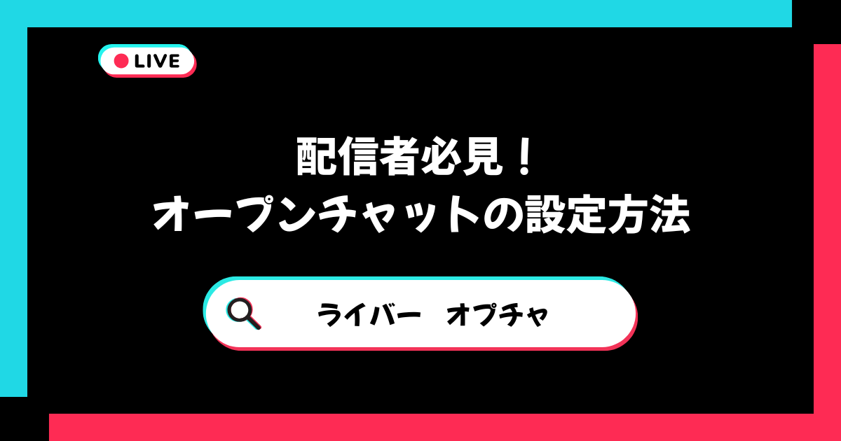 配信者必見！オープンチャットの設定方法