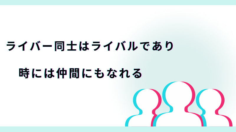 ライバーの輪を広げる