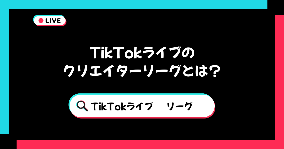 クリエイターリーグとは？