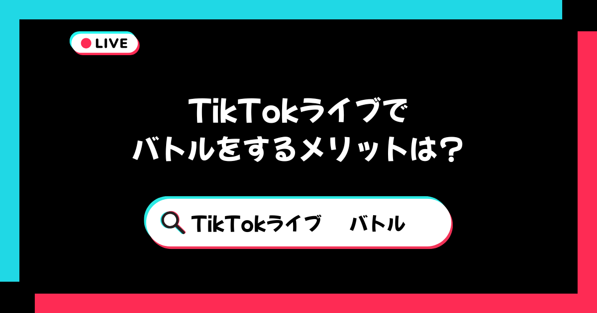 TikTokでバトルをするメリットは？