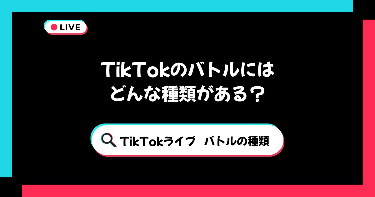 TikTokのバトルにはどんな種類がある？