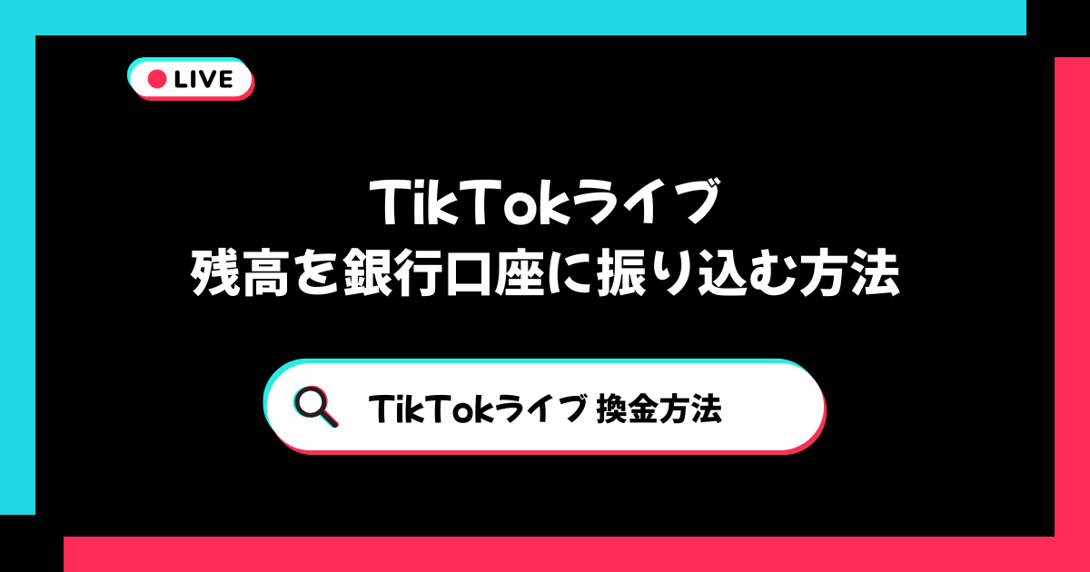 TikTokライブ銀行口座振り込み